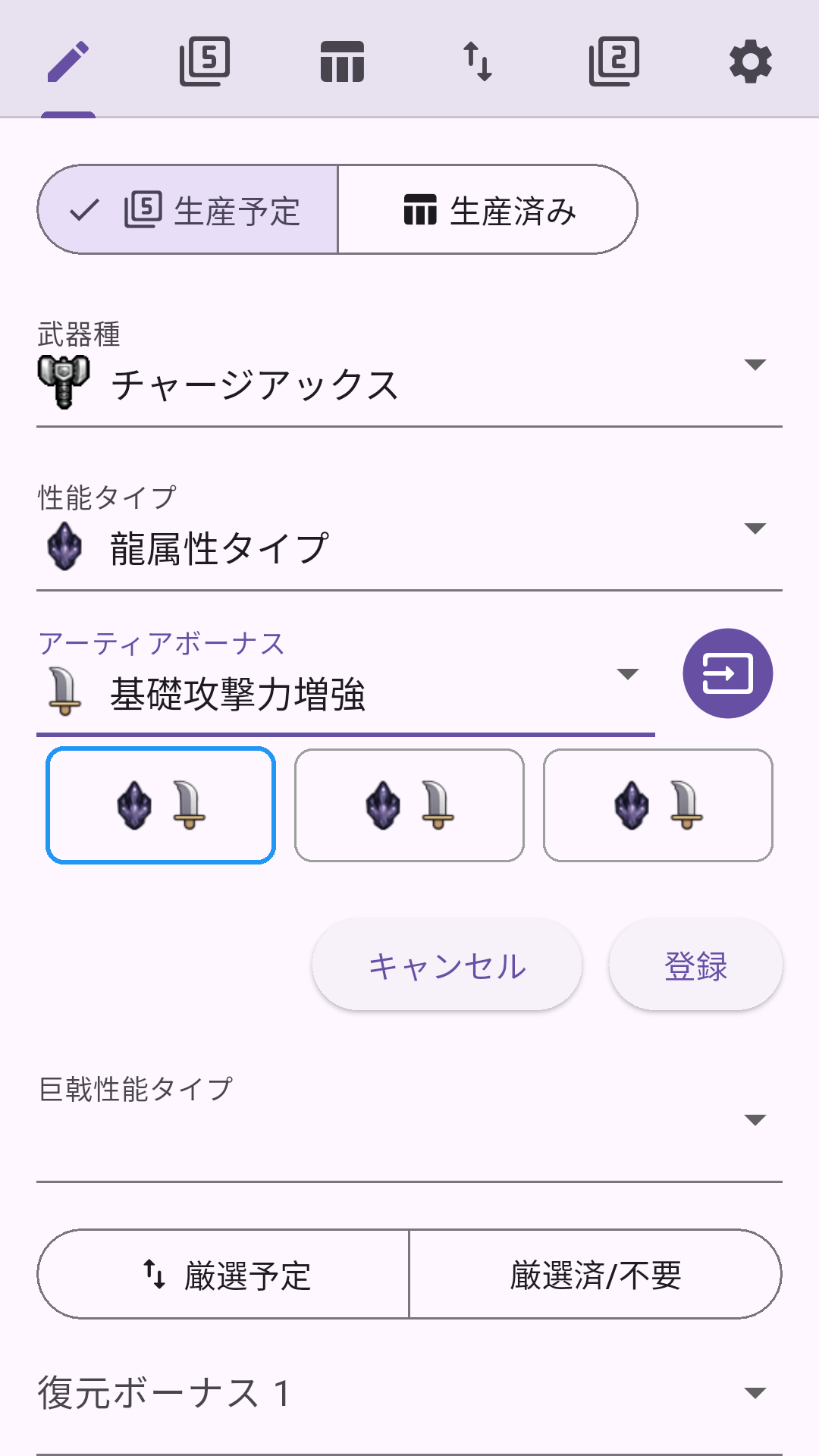 アーティア武器登録