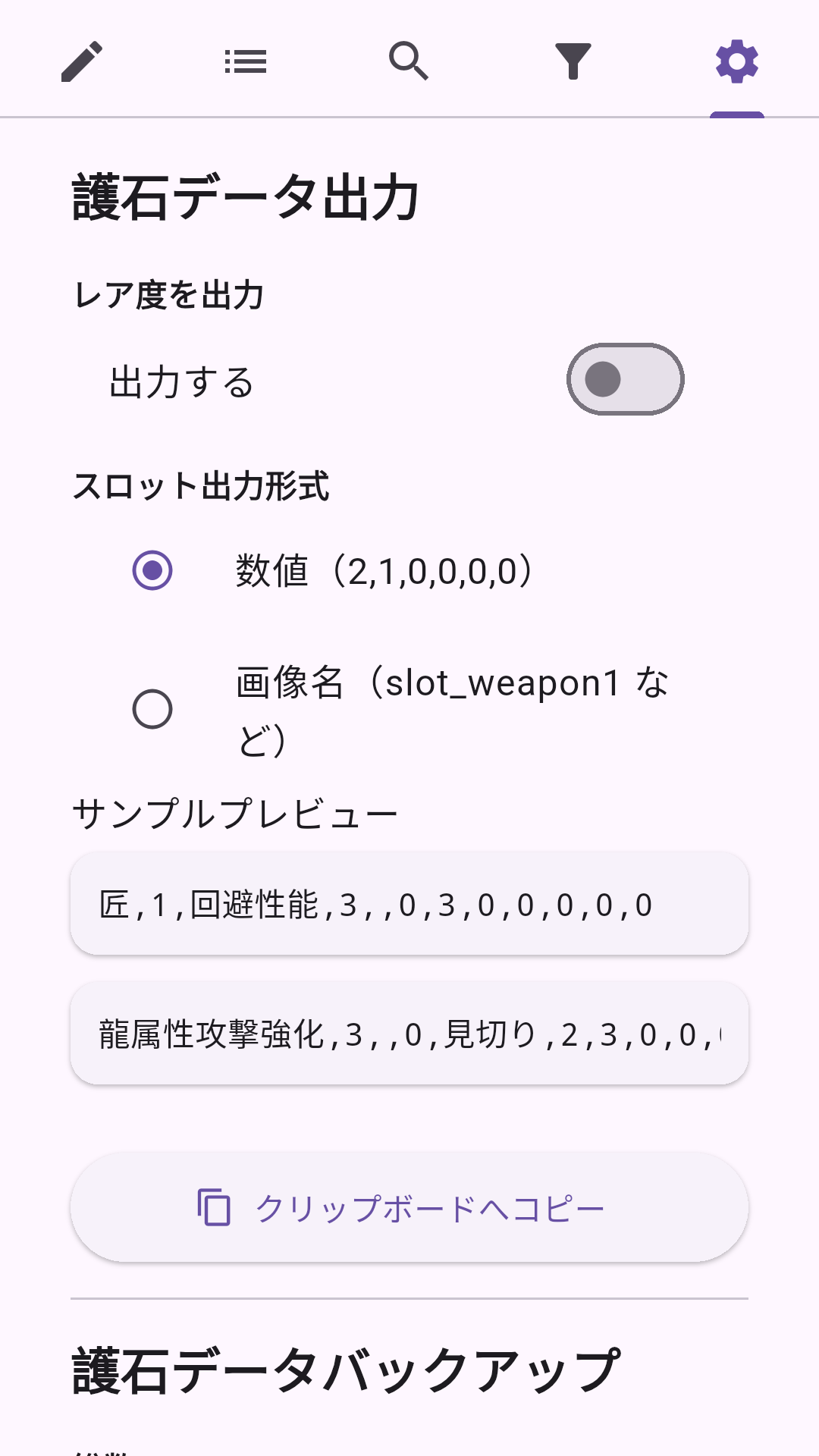 登録した護石のテキストデータ出力
