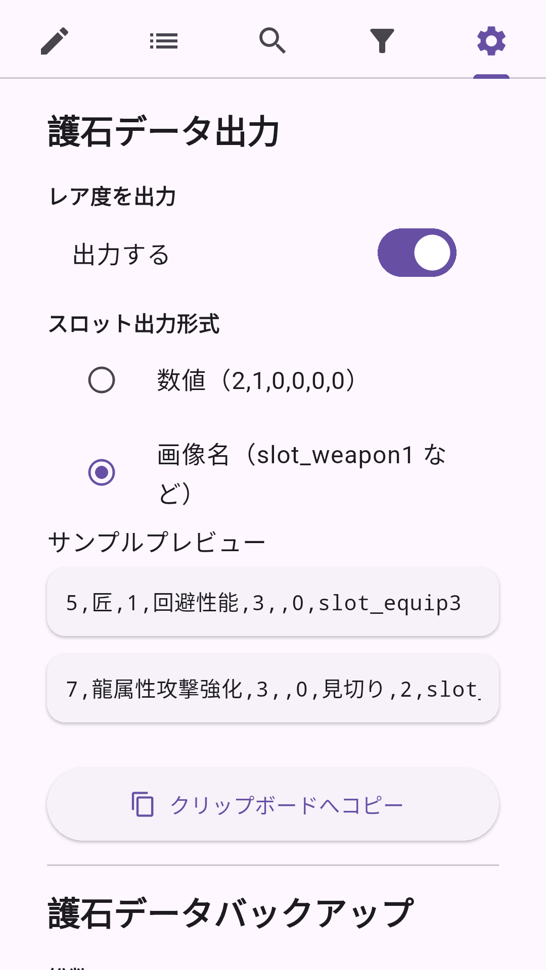 登録した護石のテキストデータ出力