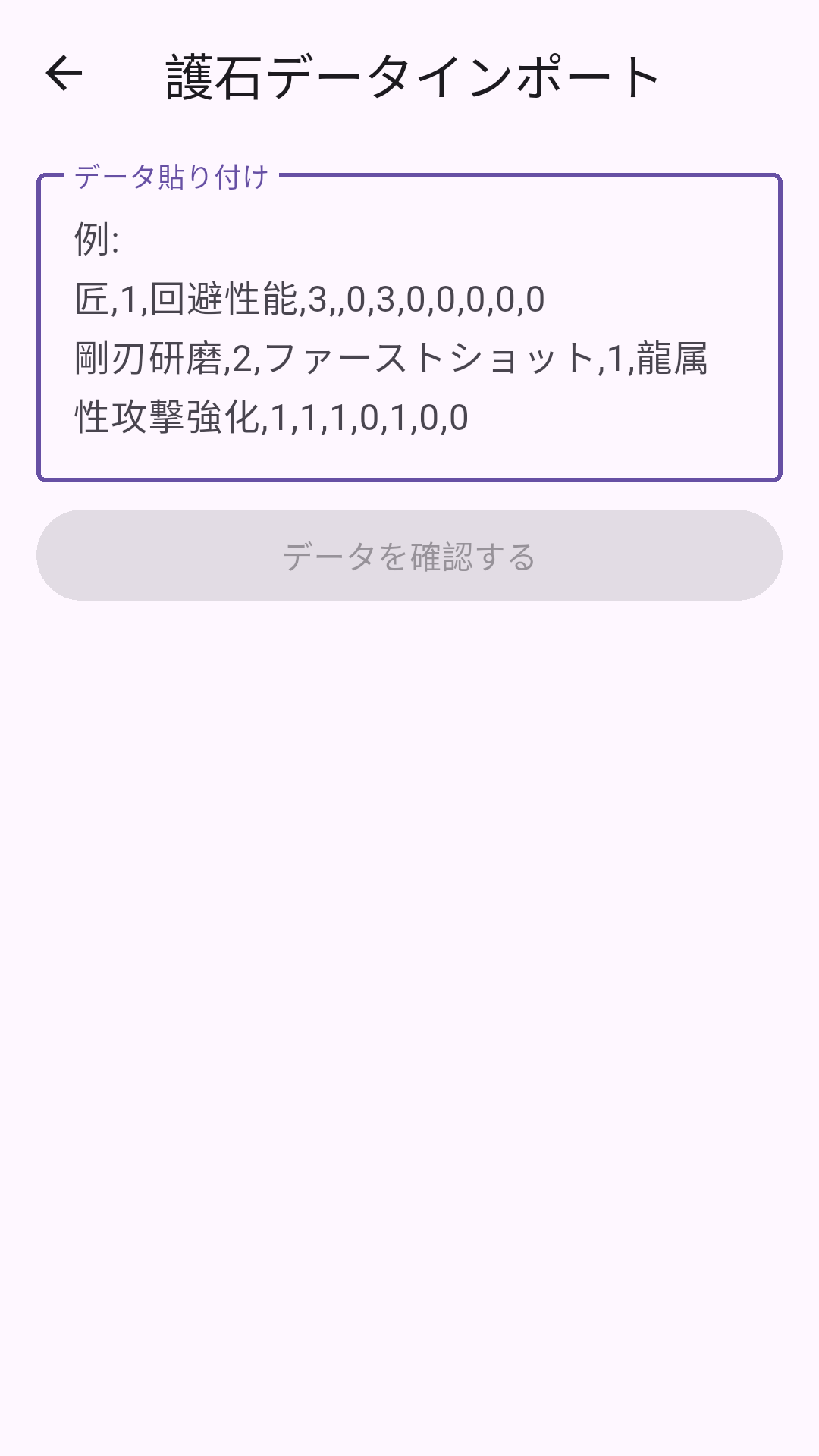 護石データのインポート