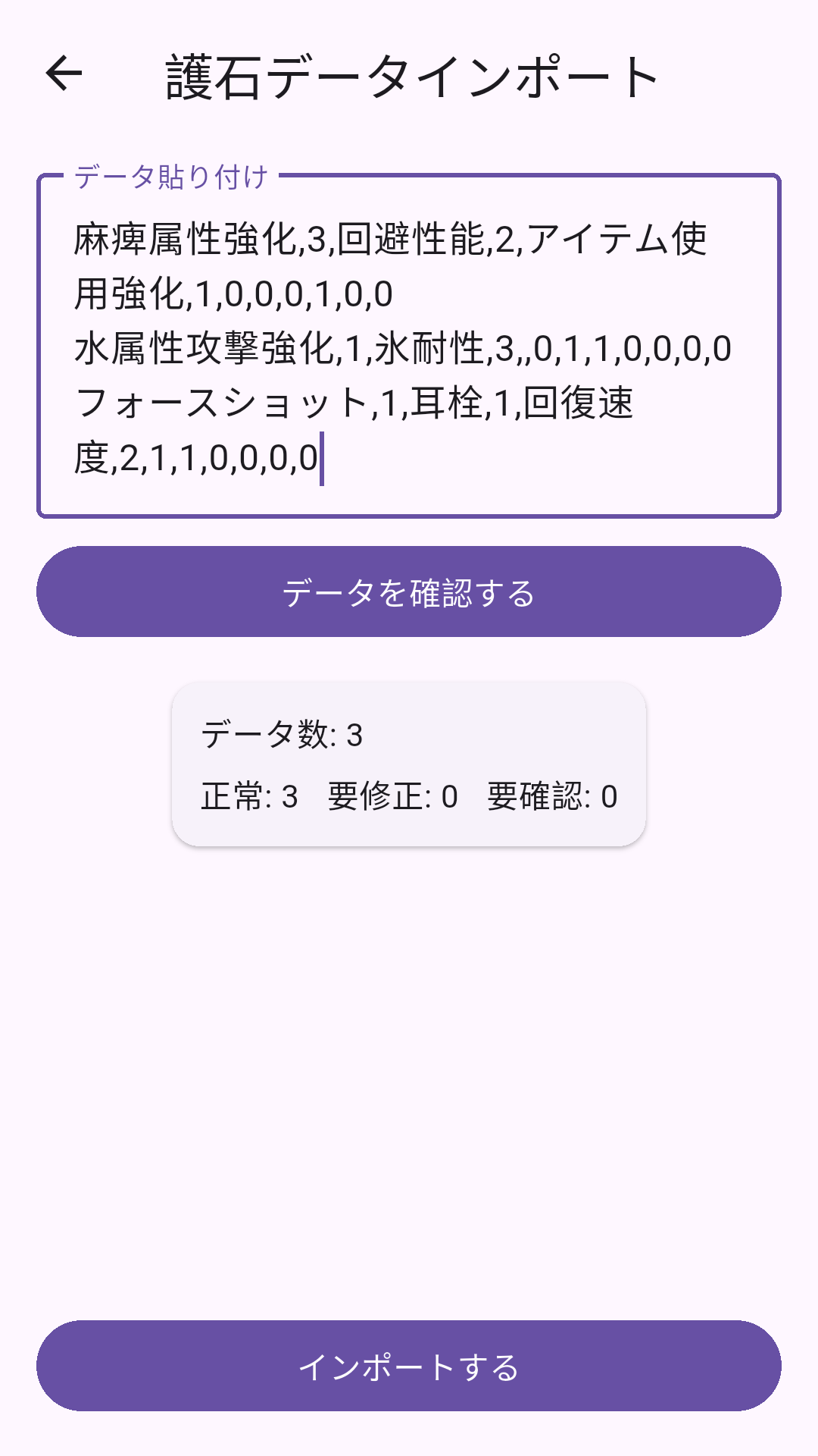 護石データのインポート